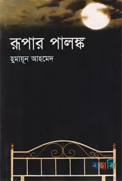 রূপার পালঙ্ক