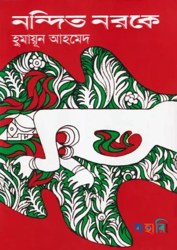নন্দিত নরকে