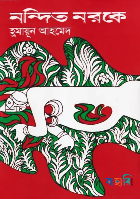নন্দিত নরকে