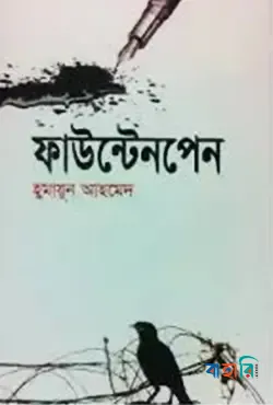 ফাউন্টেনপেন