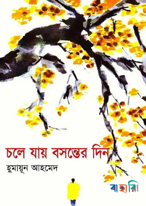 চলে যায় বসন্তের দিন