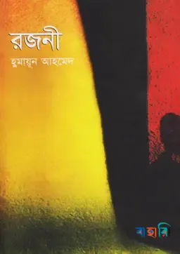 রজনী