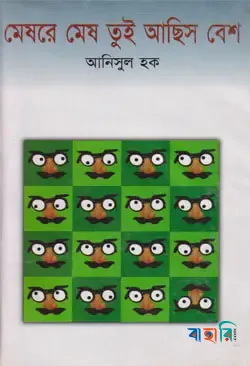 মেষরে মেষ তুই আছিস বেশ