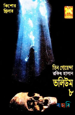 তিন গোয়েন্দা ভলিউম ৮
