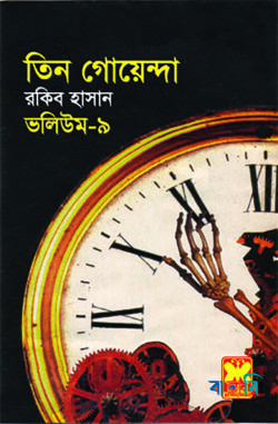 তিন গোয়েন্দা ভলিউম ৯