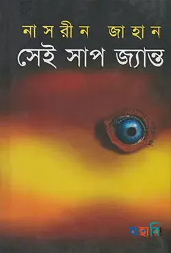 সেই সাপ জ্যান্ত