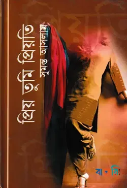 প্রিয় তুমি প্রিয়তি