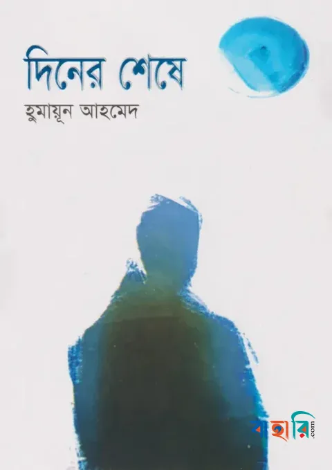 দিনের শেষে