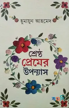 শ্রেষ্ঠ প্রেমের উপন্যাস
