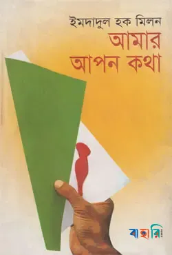 আমার আপন কথা