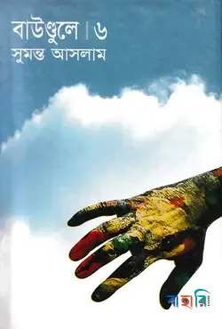 বাউণ্ডুলে-৬
