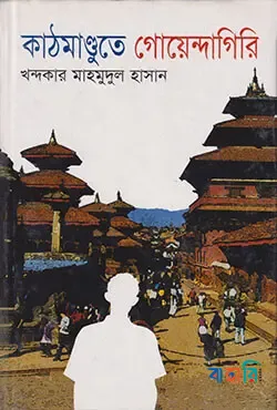 কাঠমাণ্ডুতে গোয়েন্দাগিরি