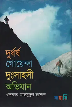 দুর্ধর্ষ গোয়েন্দা দুঃসাহসী অভিযান