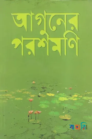 আগুনের পরশমণি