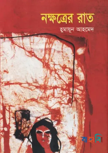 নক্ষত্রের রাত