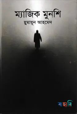 ম্যাজিক মুনশি