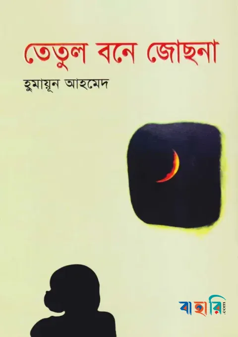 তেতুল বনে জোছনা