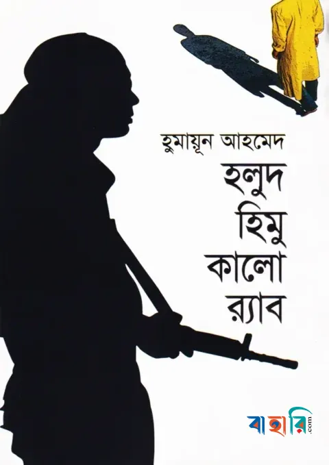 হলুদ হিমু কালো র‌্যাব