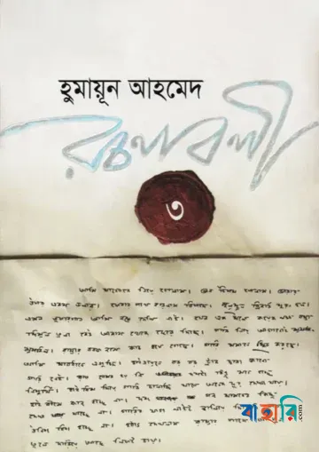 হুমায়ূন আহমেদ রচনাবলী ৩
