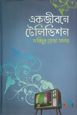 একজীবনে টেলিভিশন