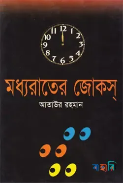 মধ্যরাতের জোকস্‌