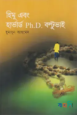 হিমু এবং হার্ভার্ড Ph.D বল্টুভাই