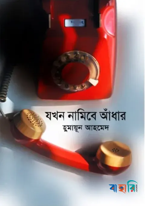 যখন নামিবে আধাঁর