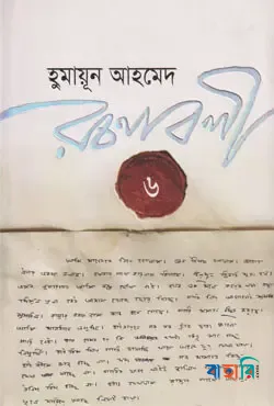 হুমায়ূন আহমেদ রচনাবলী-৬