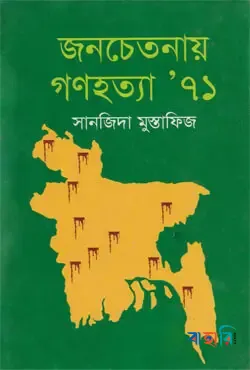 জনচেতনায় গণহত্যা’৭১