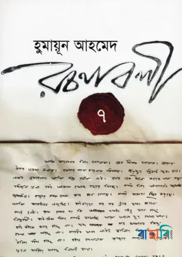 হুমায়ূন আহমেদ রচনাবলী ৭