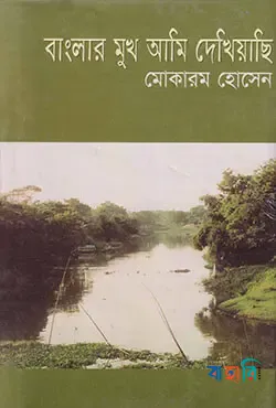 বাংলার মুখ আমি দেখিয়াছি