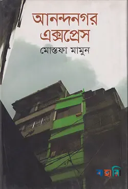 আনন্দনগর এক্সপ্রেস
