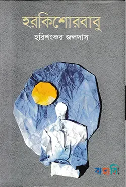 হরকিশোর বাবু