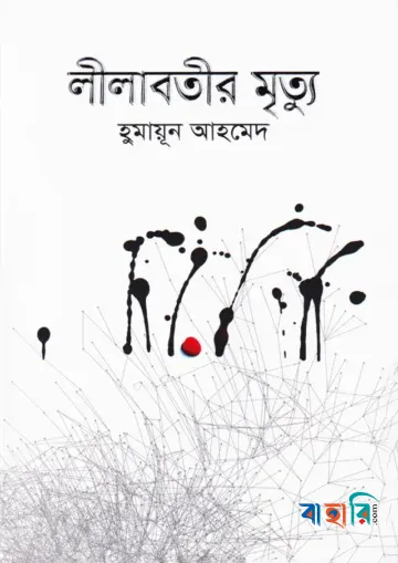 লীলাবতীর মৃত্যু
