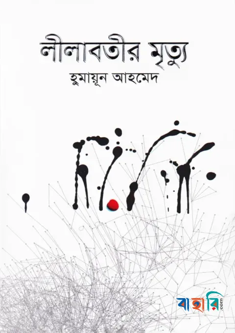 লীলাবতীর মৃত্যু