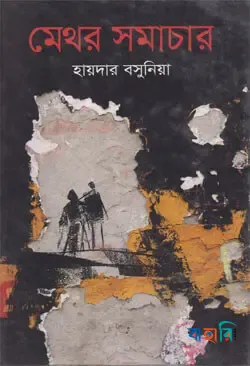 মেথর সমাচার