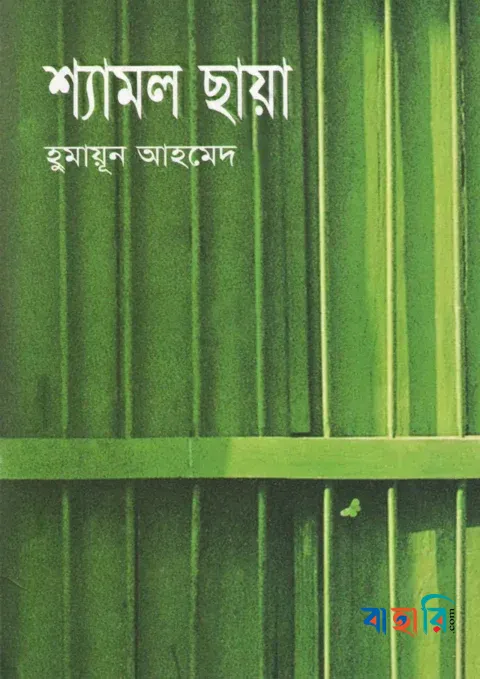 শ্যামল ছায়া