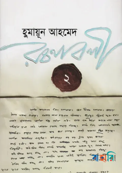 হুমায়ূন আহমেদ রচনাবলী ২