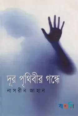 দূর পৃথিবীর গন্ধে