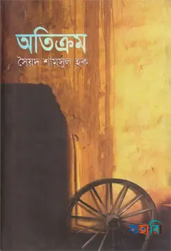 অতিক্রম