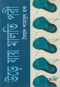উড়ে যায় মালতি পরী