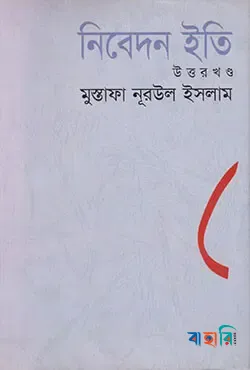নিবেদন ইতি (উত্তরখণ্ড)