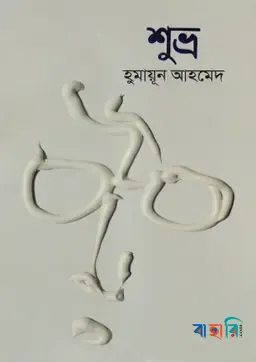 শুভ্র