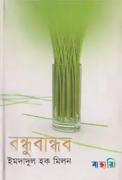 বন্ধুবান্ধব