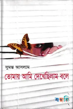 তোমায় আমি দেখেছিলাম বলে