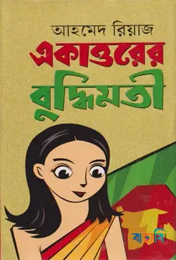 একাত্তরের বুদ্ধিমতী