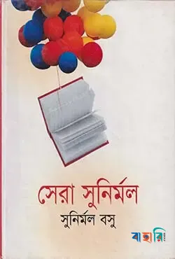 সেরা সুনির্মল