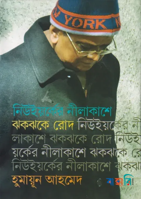নিউইয়র্কের নীলাকাশে ঝকঝকে রোদ