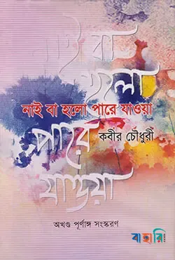 নাই বা হল পারে যাওয়া (অখন্ড পূর্ণাঙ্গ সংস্করণ)