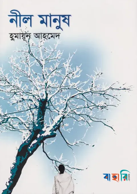 নীল মানুষ